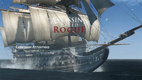 assassin's creed rogue ships